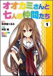 オオカミさんと七人の仲間たち blu-ray