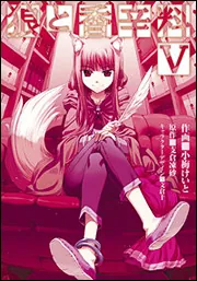 狼と香辛料（16）」小梅けいと [電撃コミックス] - KADOKAWA