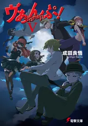 ヴぁんぷ！V」成田良悟 [電撃文庫] - KADOKAWA