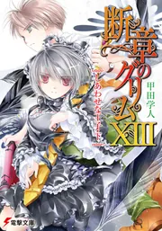 断章のグリムXIIIしあわせな王子・下」甲田学人 [電撃文庫