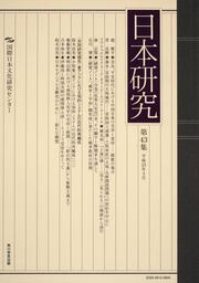 日本研究　第４３集