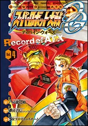 スーパーロボット大戦OG －ディバイン・ウォーズ－Record of