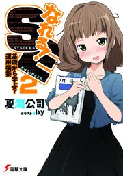 なれる！ＳＥ２基礎から学ぶ？運用構築