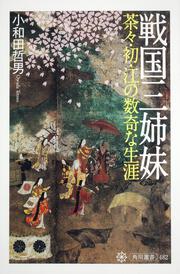 戦国三姉妹 茶々・初・江の数奇な生涯