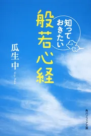 知っておきたい般若心経」瓜生中 [角川ソフィア文庫] - KADOKAWA