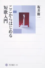 歌集 アメリカ 角川短歌叢書」坂井修一 [全集] - KADOKAWA