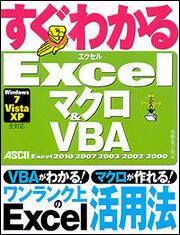 すぐわかる　Ｅｘｃｅｌ　マクロ＆ＶＢＡ　Ｅｘｃｅｌ　２０１０／２００７／２００３／２００２／２０００