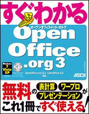 すぐわかる　ＯｐｅｎＯｆｆｉｃｅ．ｏｒｇ　３