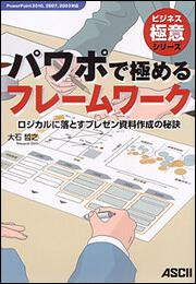 パワポで極めるフレームワーク　ロジカルに落とすプレゼン資料作成の秘訣