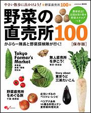 野菜の直売所１００　かぶらー隊長と野菜探検隊が行く！