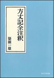 方丈記全注釈【プリントオンデマンド版】