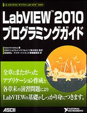 ＬａｂＶＩＥＷ ２０１０プログラミングガイド