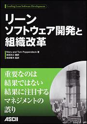 リーンソフトウェア開発と組織改革