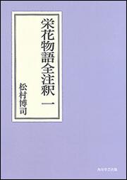 栄花物語全注釈　一【プリントオンデマンド版】