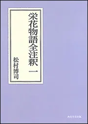 栄花物語全注釈 六 日本古典評釈・全注釈双書」松村博司 [全集