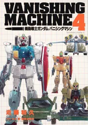 機動戦士ガンダム バニシングマシン コミック 全4巻完結セット (角川コミックス・エース ) Amazon.co.jp: 機動戦士ガンダム バニシングマシン コミック 全4