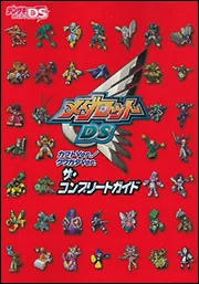 メダロットDS カブトVer．／クワガタVer． ザ・コンプリート