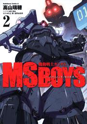 機動戦士ガンダム ＭＳ ＢＯＹＳ―ボクたちのジオン独立戦争― （２