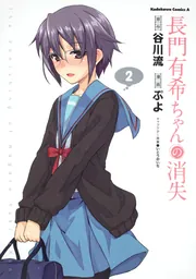 長門有希ちゃんの消失 （6）」ぷよ [角川コミックス・エース