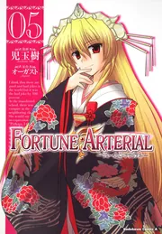FORTUNE ARTERIAL （7）」児玉樹 [角川