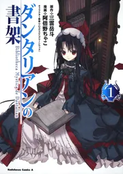 ダンタリアンの書架 （1）」阿倍野ちゃこ [角川コミックス・エース