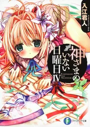 神さまのいない日曜日VIII」入江君人 [ファンタジア文庫] - KADOKAWA