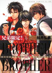 兄弟限定！ ＢＲＯＴＨＥＲ×ＢＲＯＴＨＥＲ　第５巻