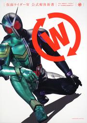 仮面ライダーＷ　公式解体新書