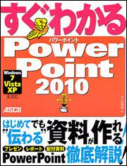 すぐわかる　ＰｏｗｅｒＰｏｉｎｔ　２０１０Ｗｉｎｄｏｗｓ７／Ｖｉｓｔａ／ＸＰ　全対応