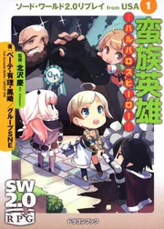 ソード・ワールド2．0リプレイfrom USA（5） 鉄姫降臨