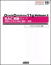 ｏｒａｃｌｅ ｄａｔａｂａｓｅ １１ｇ ｒｅｌｅａｓｅ ２ ｒａｃ 実践ガイド基礎から学ぶｒａｃ構築 管理 日本オラクル株式会社 生活 実用書 Kadokawa