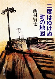二度はゆけぬ町の地図」西村賢太 [角川文庫] - KADOKAWA