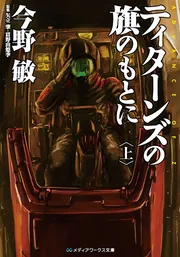 ティターンズの旗のもとに＜上＞ADVANCE OF Z」今野敏