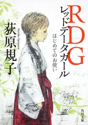 RDGレッドデータガール はじめてのお使い」荻原規子 [角川文庫