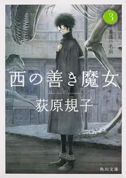 西の善き魔女3 薔薇の名前」荻原規子 [角川文庫] - KADOKAWA