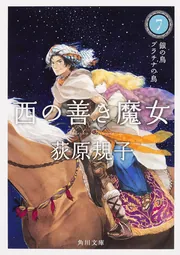 西の善き魔女 全8冊合本版」荻原規子 [角川文庫] - KADOKAWA