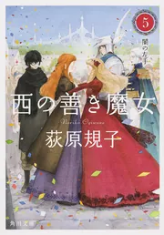 西の善き魔女 全8冊合本版」荻原規子 [角川文庫] - KADOKAWA