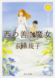 西の善き魔女 全8冊合本版」荻原規子 [角川文庫] - KADOKAWA