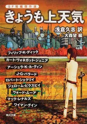 きょうも上天気 SF短編傑作選」フィリップ・K・ディック