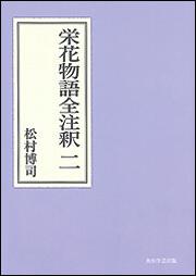 栄花物語全注釈　二【プリントオンデマンド版】
