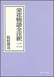 栄花物語 日本古典文学大系 上下 松村博司 他校注 | 古本よみた