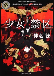 【ファッション通販】 少女禁区」伴名練 [角川ホラー文庫] - KADOKAWA その他