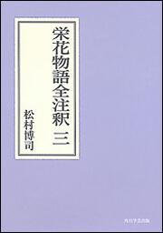 栄花物語全注釈　三【プリントオンデマンド版】