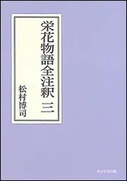 栄花物語全注釈 一 日本古典評釈・全注釈双書」松村博司 [全集] - KADOKAWA