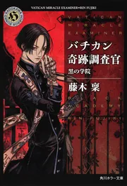 Amazon.co.jp: バチカン奇跡調査官 第3巻【限定版】 [DVD