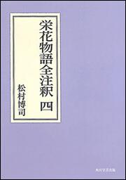 栄花物語全注釈　四【プリントオンデマンド版】