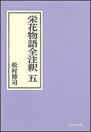 栄花物語全注釈　五【プリントオンデマンド版】