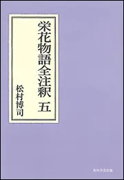 栄花物語全注釈 一 日本古典評釈・全注釈双書」松村博司 [全集] - KADOKAWA