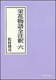 栄花物語全注釈　六【プリントオンデマンド版】