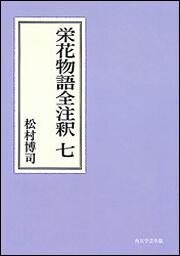 栄花物語全注釈　七【プリントオンデマンド版】